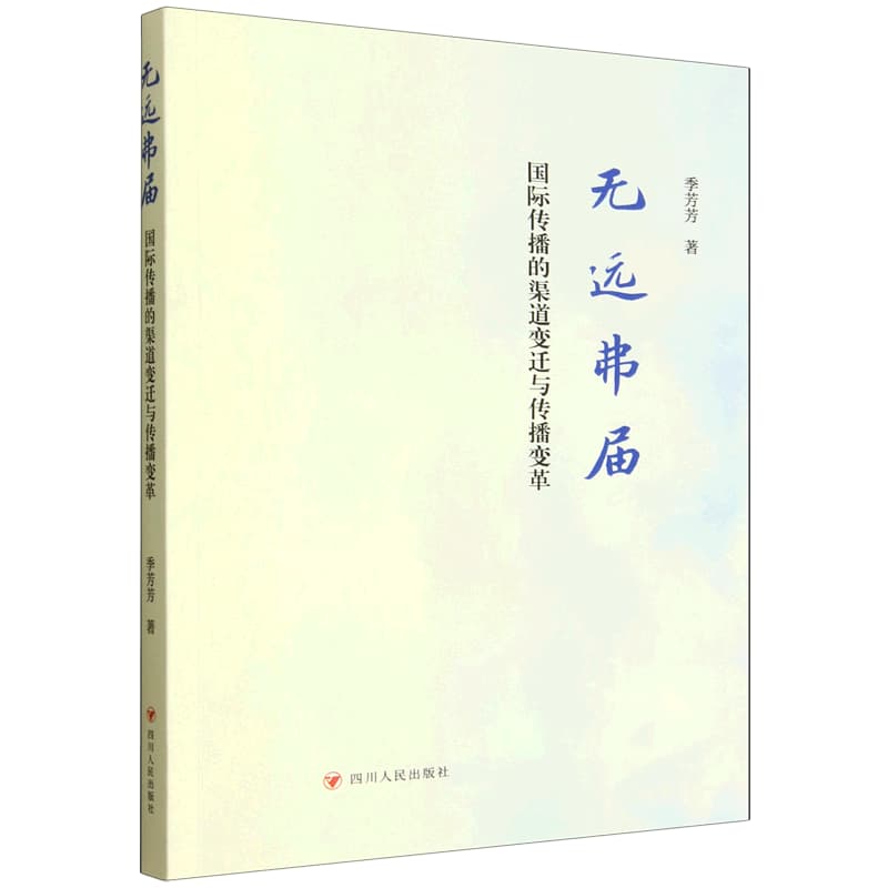 无远弗届——国际传播的渠道变迁与传播变革: