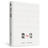 白雪与挽歌