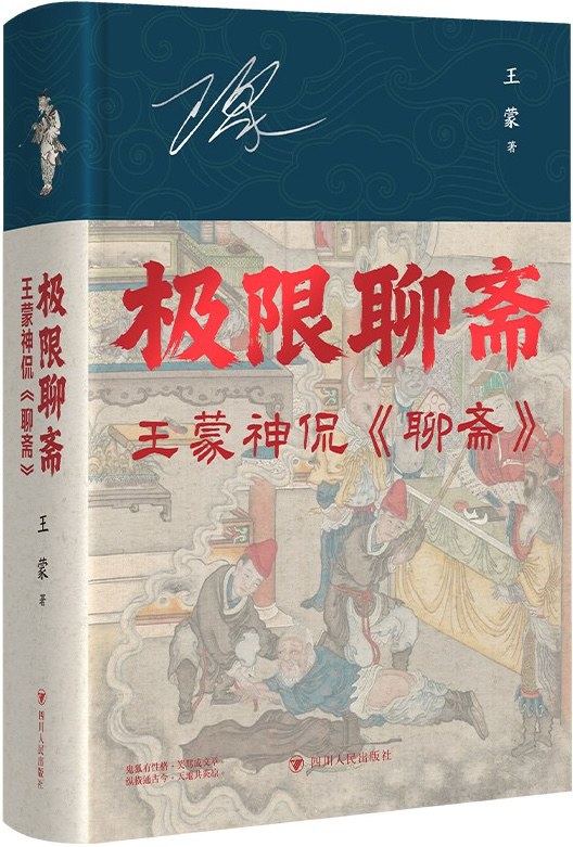 极限聊斋——王蒙神侃《聊斋》
