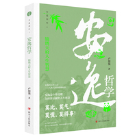 安逸哲学——锦绣天府人生智慧: