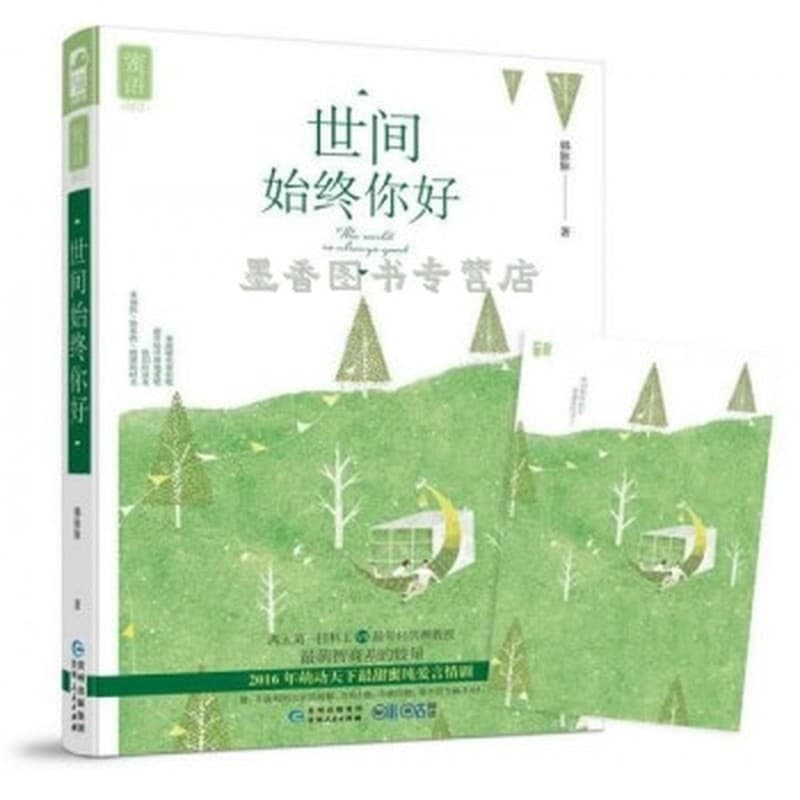 世间始终你好