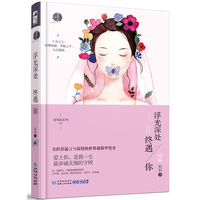 浮光深处终遇你·2