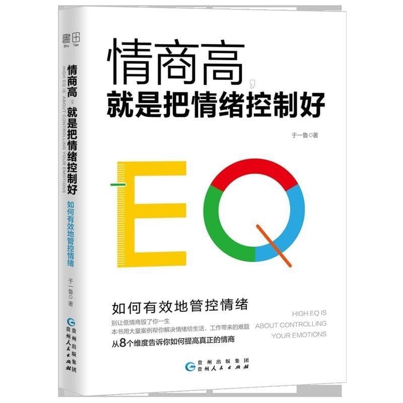 情商高，就是把情绪控制好