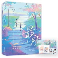 最好