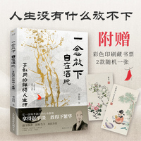 一念放下 自在洒脱——李叔同的禅悟人生课