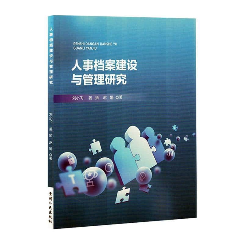 人事档案建设与管理研究