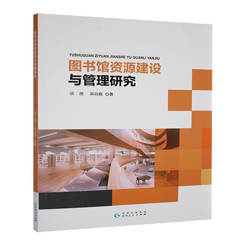 图书馆资源建设与管理研究