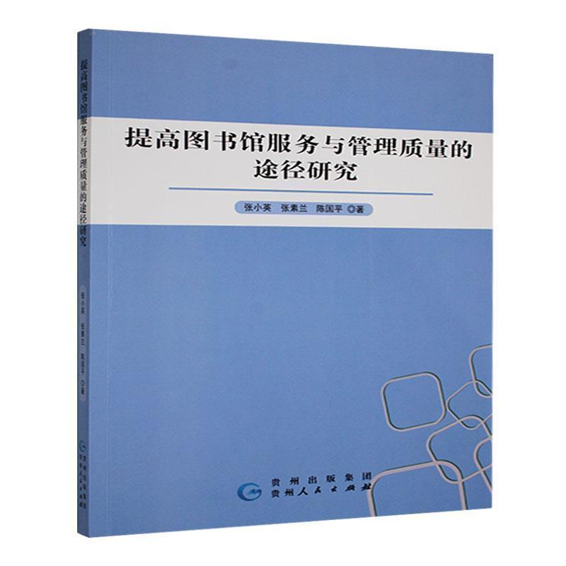 提高图书馆服务与管理质量的途径研究