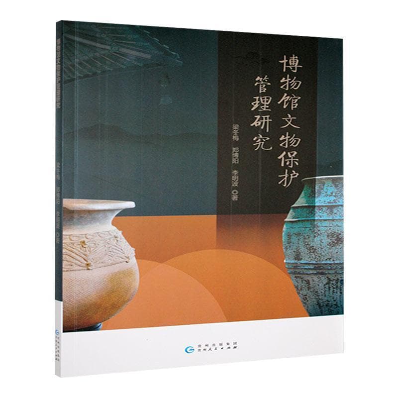 博物馆文物保护管理研究