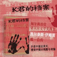 K君的档案