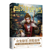 西游密档:死亡诅咒