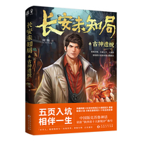 长安未知局:古神遗蜕