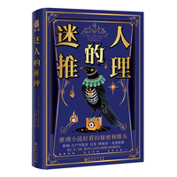 迷人的推理