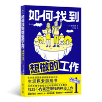 如何找到想做的工作