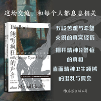 倾听疯狂的声音