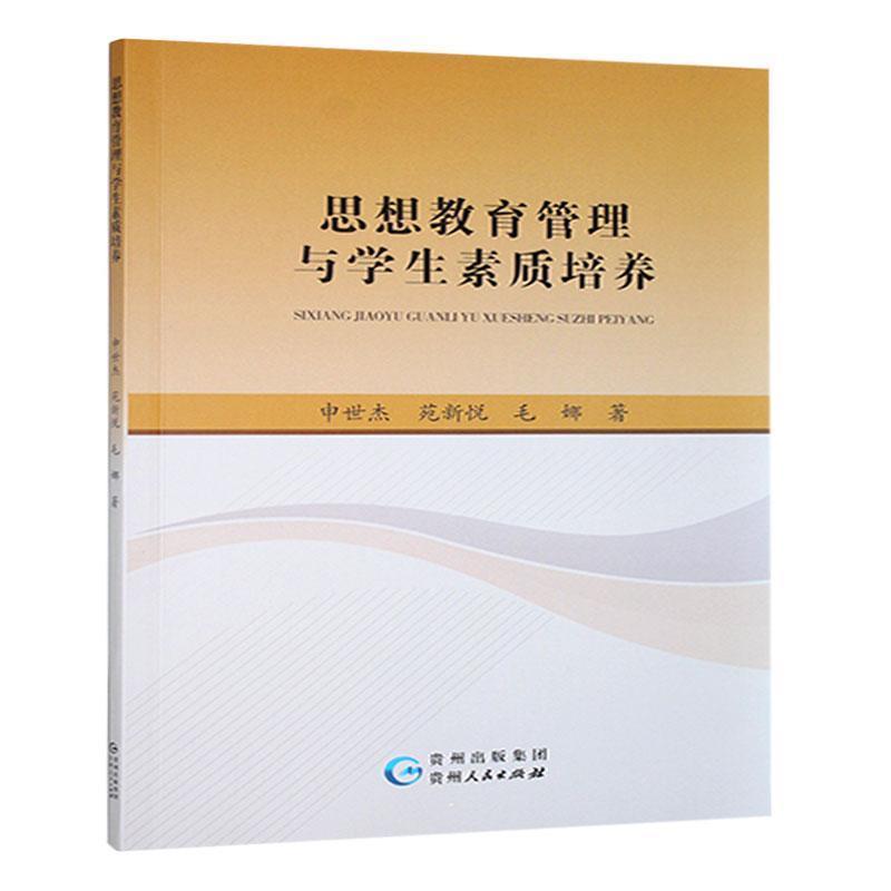 思想教育管理与学生素质培养