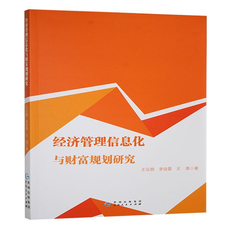 经济管理信息化与财富规划研究