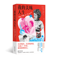 我的美味人生