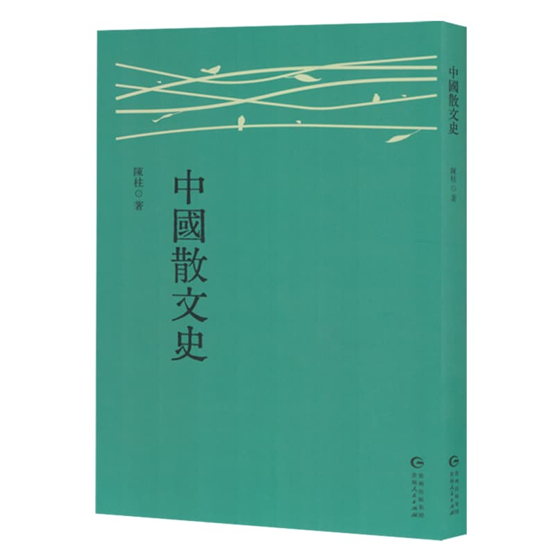 中国散文史