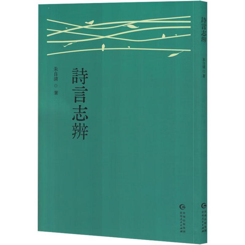 诗言志辨