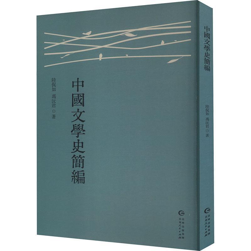 中国文学史简编