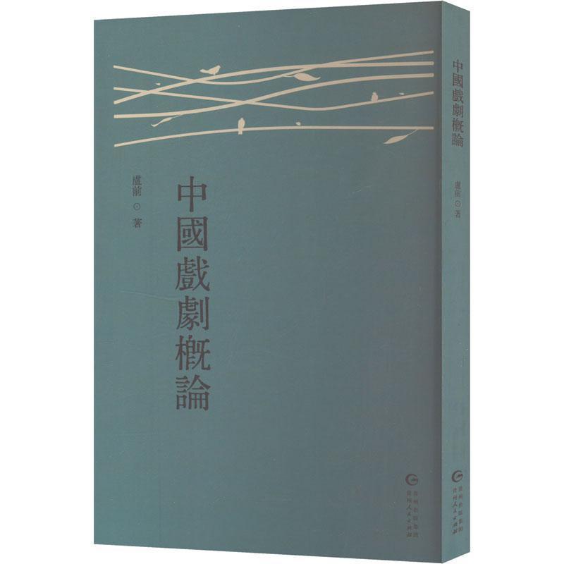中国戏剧概论