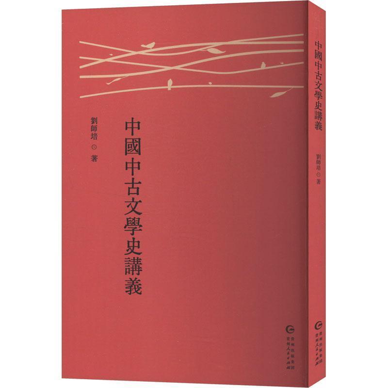 中国中古文学史讲义