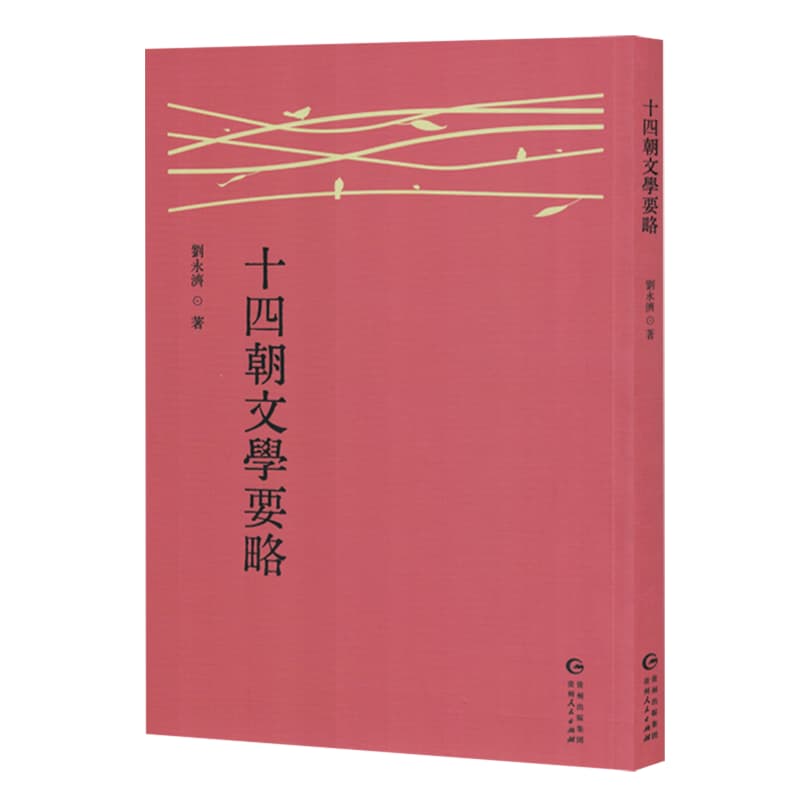 十四朝文学要略