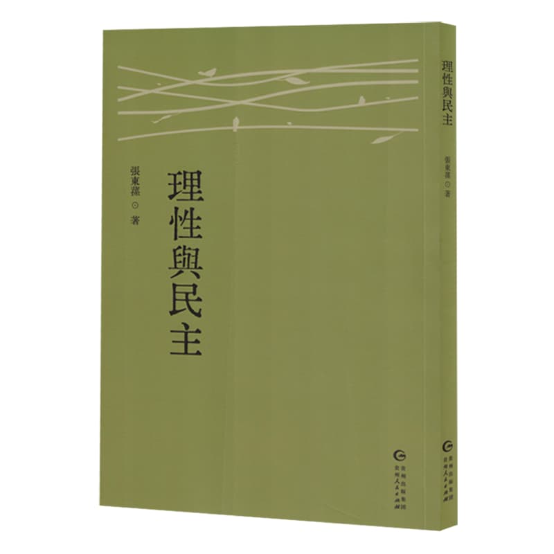 理性與民主