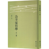 公羊家哲学——外一种