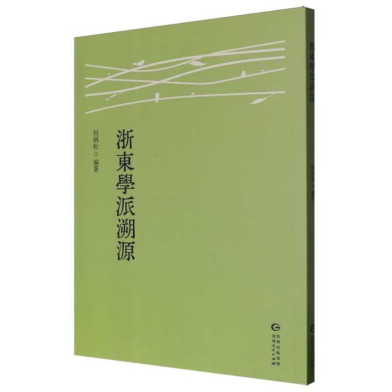 浙东学派溯源