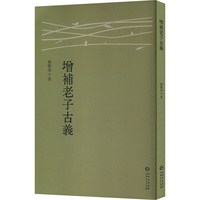 增补老子古义