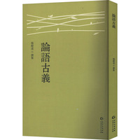 论语古义