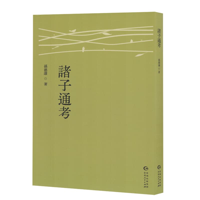 诸子通考