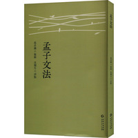 孟子文法