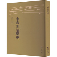 中国训诂学史