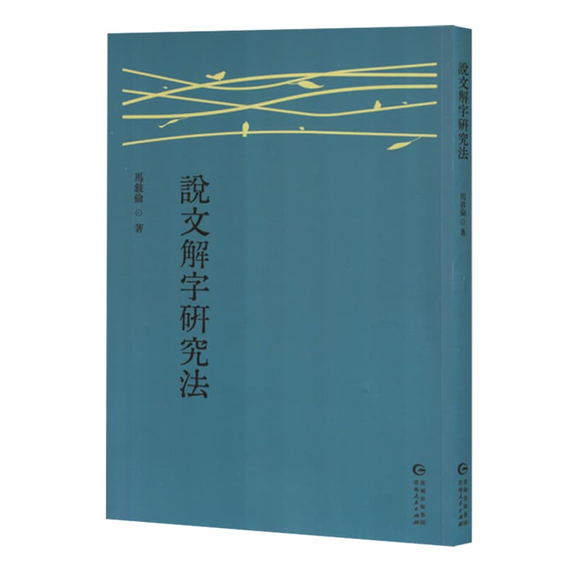 说文解字研究法