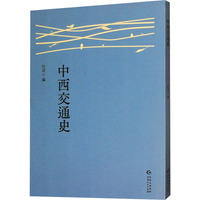 中西交通史
