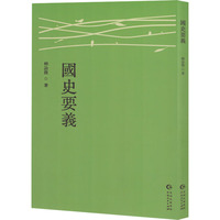 国史要义
