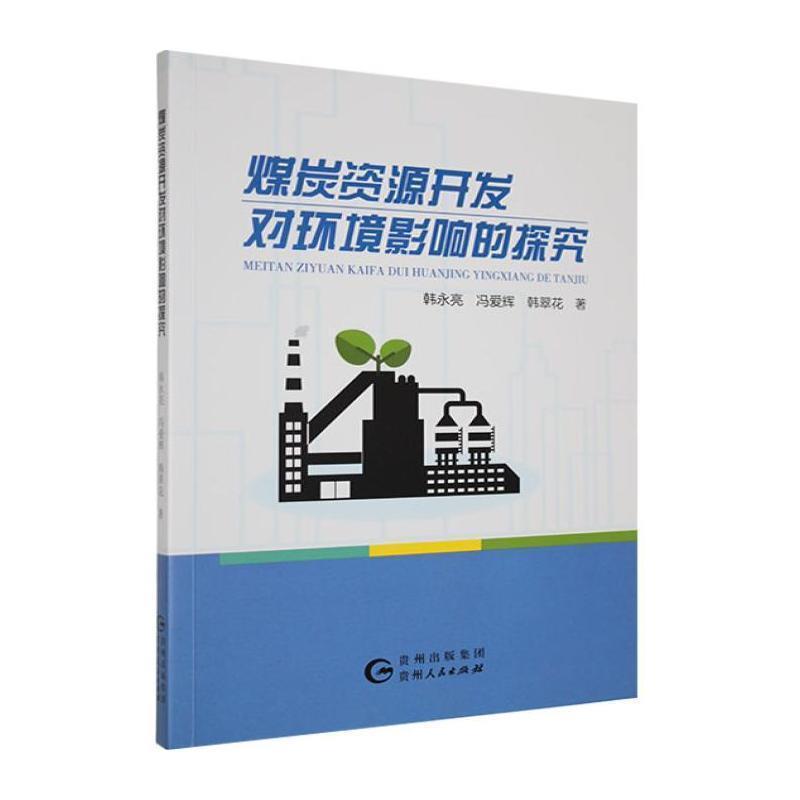 煤炭资源开发对环境影响的探究