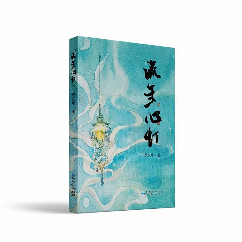 流年心灯