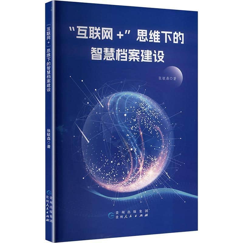 “互联网+”思维下的智慧档案建设