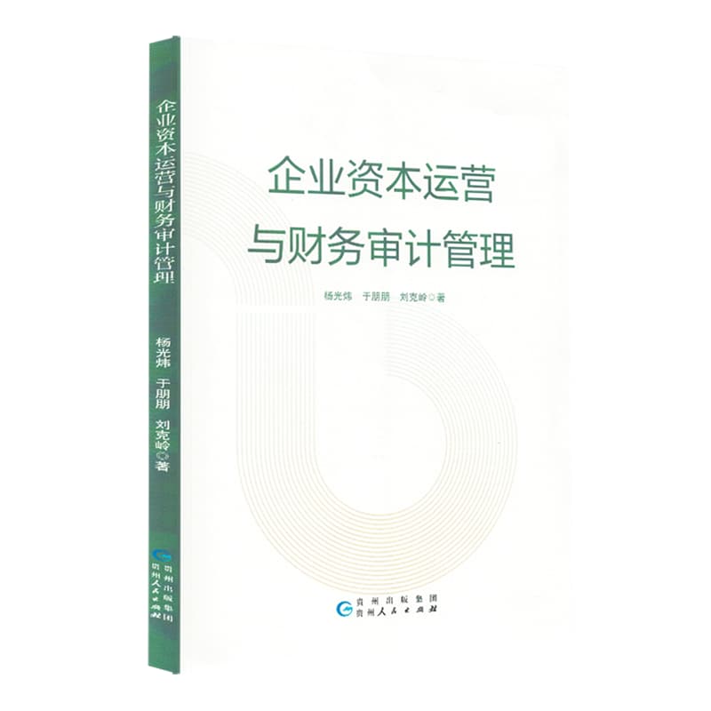企业资本运营与财务审计管理