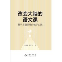 改变大脑的语文课