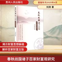 春秋战国诸子百家财富观研究