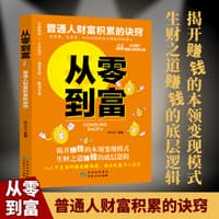 从零到富