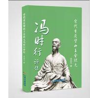 宋代重庆璧山上舍状元冯时行评传