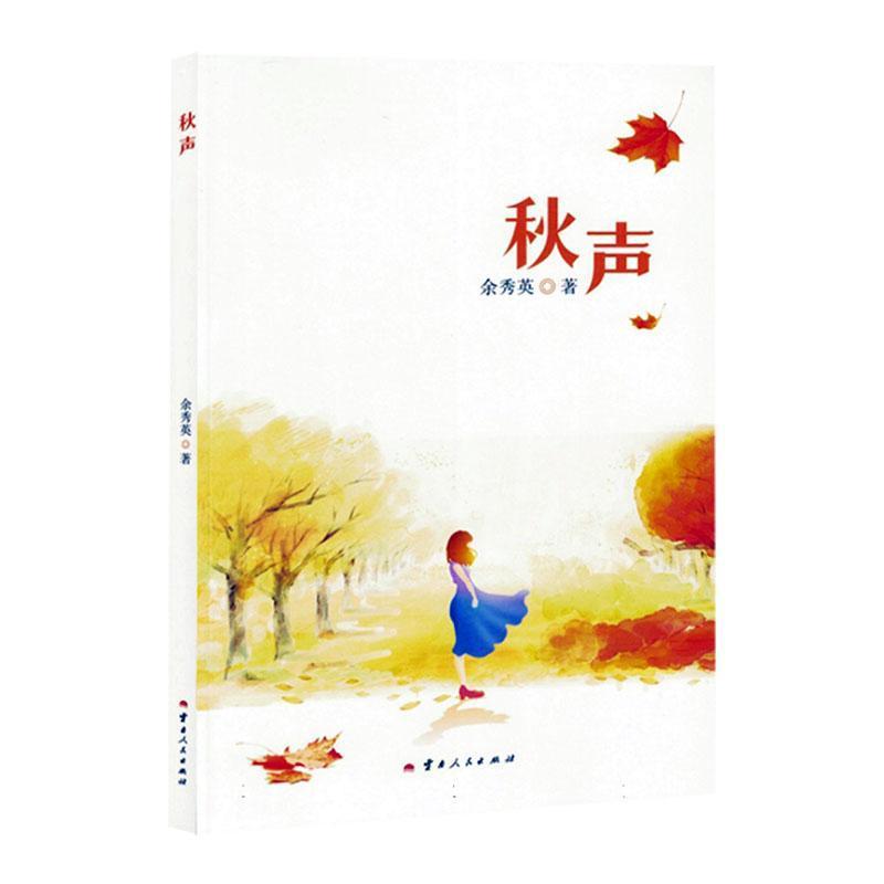 秋声