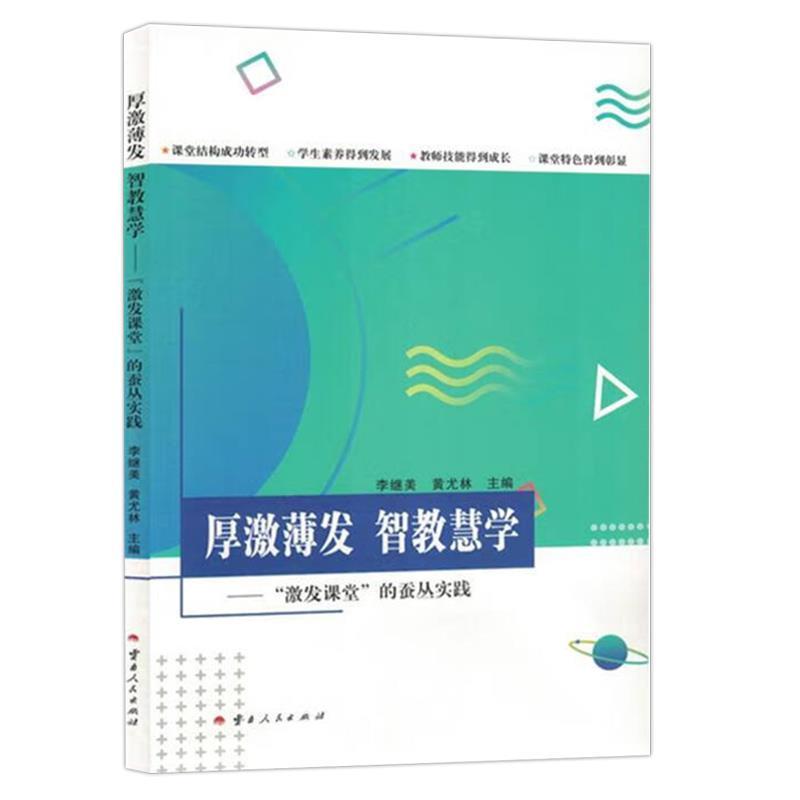 厚积薄发 智教慧学——“激发课堂”的蚕丛实践