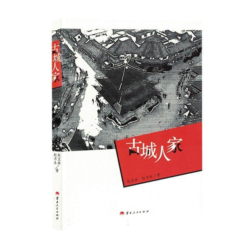 古城人家